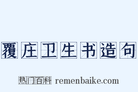 覆庄卫生书造句是什么意思的图片